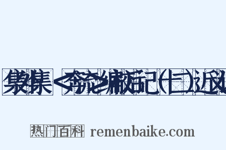 集外集·＜奔流＞编校后记（十二）近义词是什么意思的图片